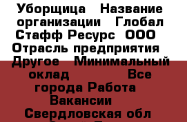 Уборщица › Название организации ­ Глобал Стафф Ресурс, ООО › Отрасль предприятия ­ Другое › Минимальный оклад ­ 15 000 - Все города Работа » Вакансии   . Свердловская обл.,Сухой Лог г.